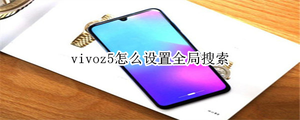 vivoz5怎么设置全局搜索