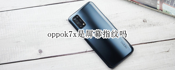 oppok7x是屏幕指纹吗