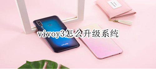 vivoy3怎么升级系统
