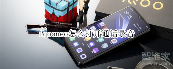 iqooneo怎么打开通话录音