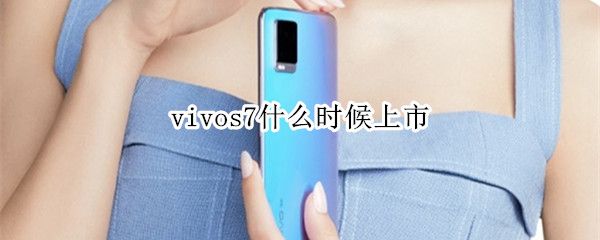 vivos7什么时候上市