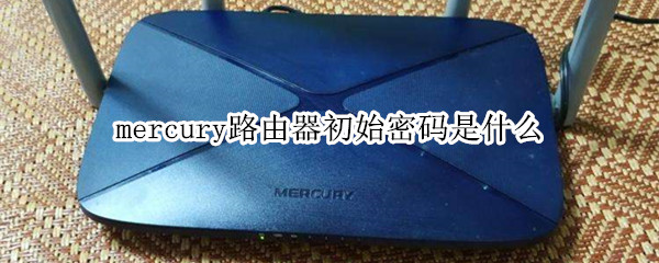 mercury路由器初始密码