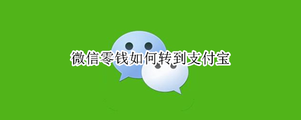 微信零钱如何转到支付宝