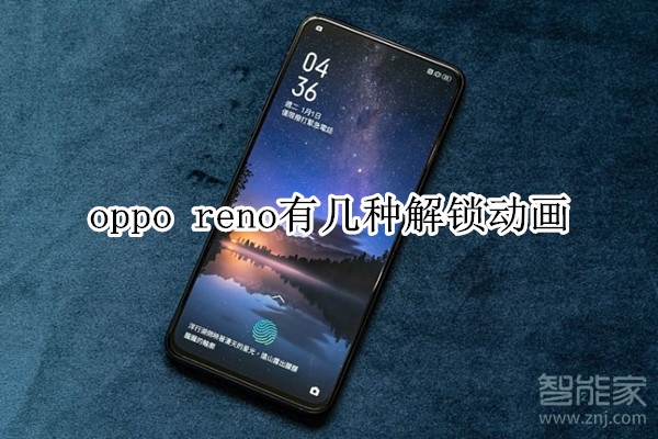 oppo  reno有几种解锁动画