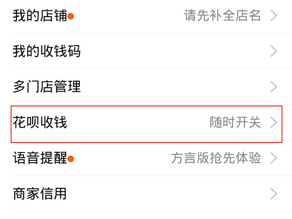 花呗怎么开通商家收款二维码