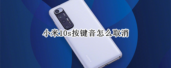 小米10s按键音怎么取消