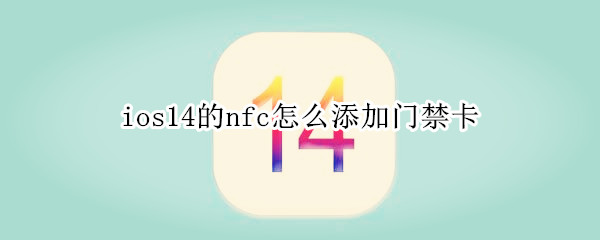 ios14的nfc怎么添加门禁卡