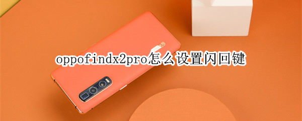 oppofindx2pro怎么设置闪回键