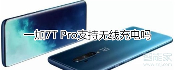 一加7T Pro支持无线充电吗