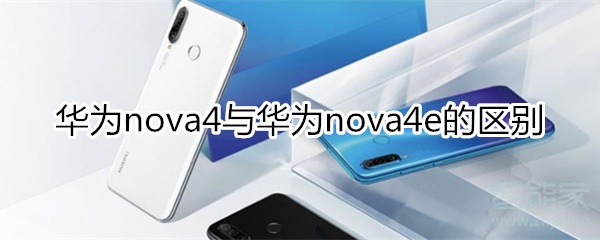 华为nova4与4e的区别