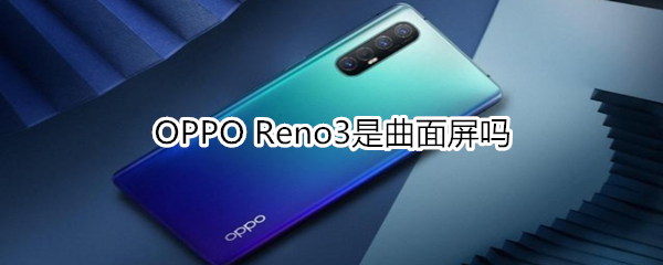 OPPO Reno3是曲面屏吗