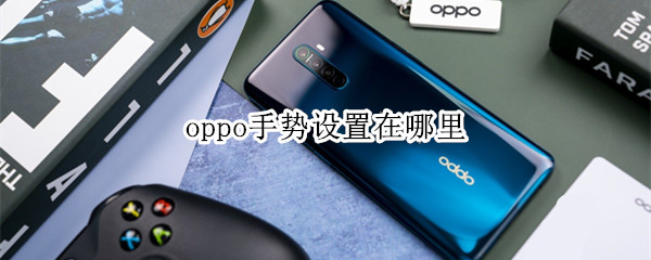 oppo手势设置在哪里