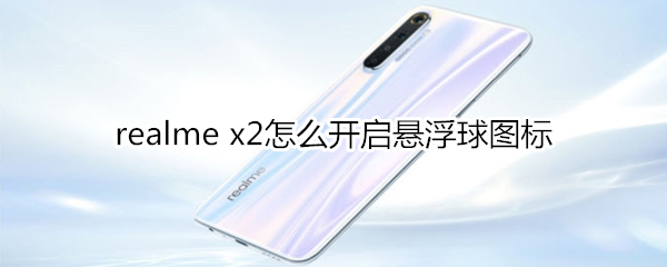 realme x2怎么开启悬浮球图标