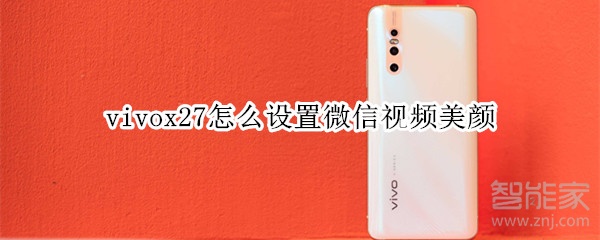 vivox27怎么设置微信视频美颜