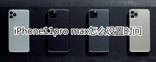 iPhone11pro max怎么设置时间