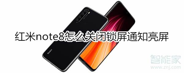 红米note8怎么关闭锁屏通知亮屏