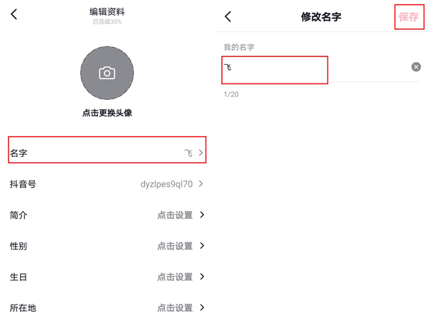 抖音在哪里改名字