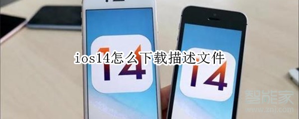 ios14怎么下载描述文件