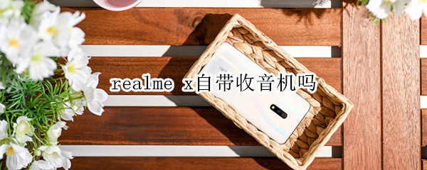 realme x自带收音机吗