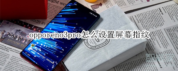 opporeno3pro怎么设置屏幕指纹