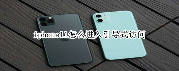 iphone11怎么进入引导式访问