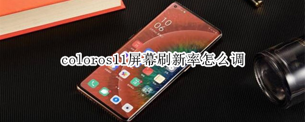 coloros11屏幕刷新率怎么调
