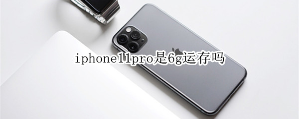 iphone11pro是6g运存吗