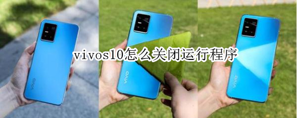 vivos10怎么关闭运行程序