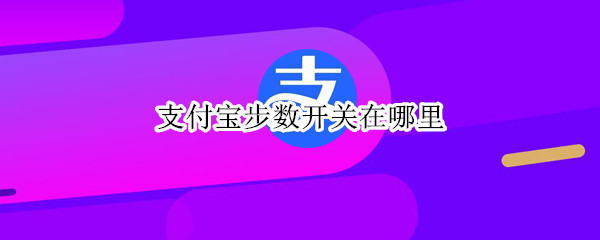 支付宝步数开关在哪里