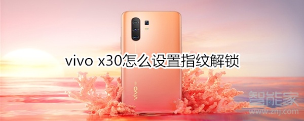 vivo x30怎么设置指纹解锁