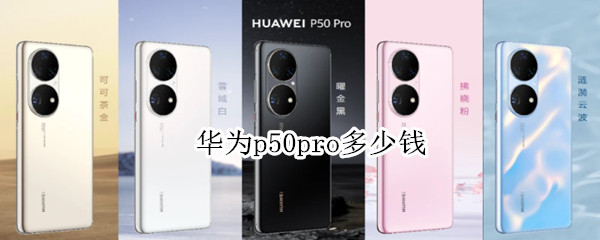 华为p50pro多少钱