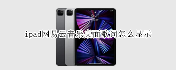 ipad网易云音乐桌面歌词怎么显示