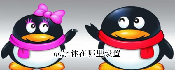 qq字体在哪里设置