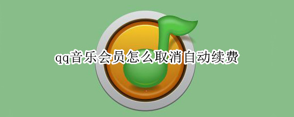 qq音乐会员怎么取消自动续费