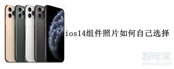 ios14组件照片如何自己选择