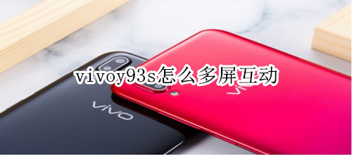 vivoy93s怎么多屏互动