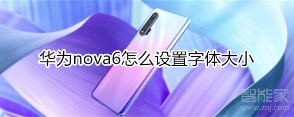 华为nova6怎么设置字体大小