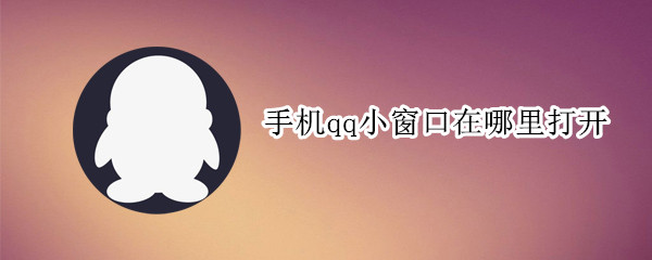 手机qq小窗口在哪里打开
