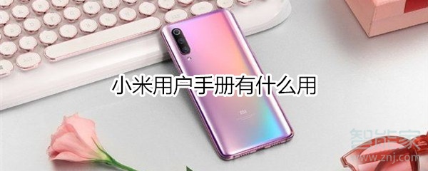 小米用户手册有什么用