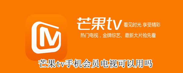 芒果tv手机会员电视可以用吗