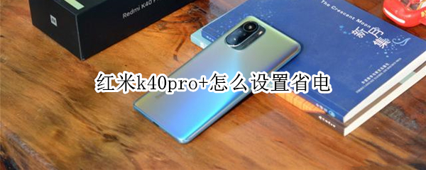 红米k40pro+怎么设置省电