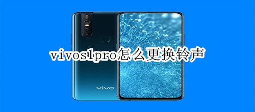 vivos1pro怎么更换铃声