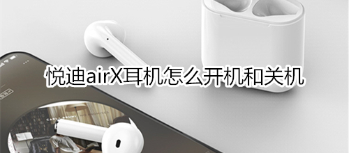 悦迪airX耳机怎么开机和关机