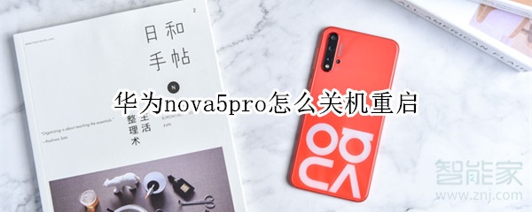 华为nova5pro怎么关机重启