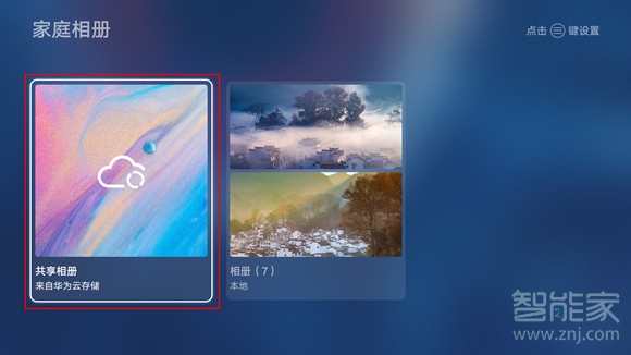 华为智慧屏怎么共享相册