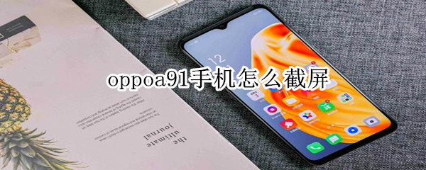 oppoa91手机怎么截屏