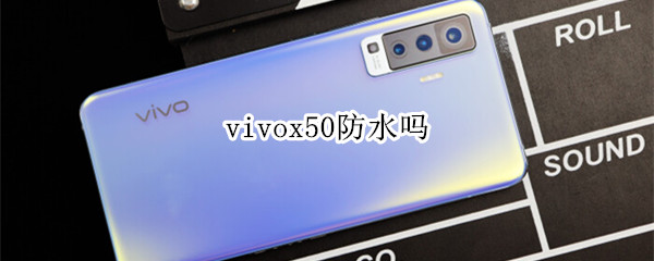 vivox50防水吗