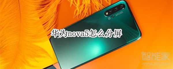 华为nova5怎么分屏
