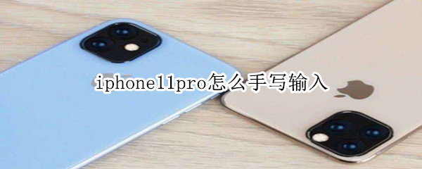 iphone11pro怎么手写输入