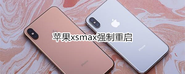 苹果xsmax强制重启